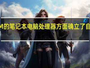 苹果在基于ARM的笔记本电脑处理器方面确立了自己的市场领导者地位