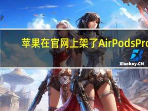 苹果在官网上架了AirPodsPro