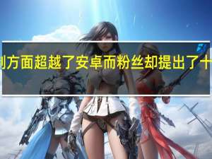 苹果在定制方面超越了安卓而粉丝却提出了十年前失败的概念