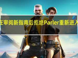 苹果在审阅新指南后拒绝Parler重新进入AppStore