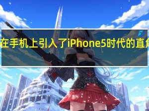 苹果在手机上引入了iPhone5时代的直角中框方案