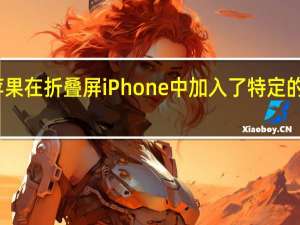 苹果在折叠屏iPhone中加入了特定的传感器