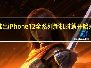 苹果在推出iPhone12全系列新机时就开始采用OLED面板