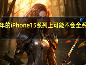苹果在明年的iPhone15系列上可能不会全系采用USBC接口