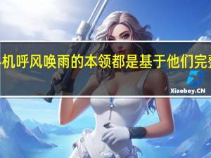 苹果在智能手机呼风唤雨的本领都是基于他们完整且封闭的iOS生态