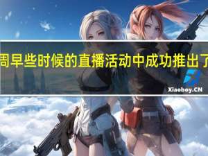 苹果在本周早些时候的直播活动中成功推出了一部新iPhone