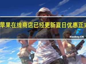 苹果在线商店已经更新夏日优惠正式降临