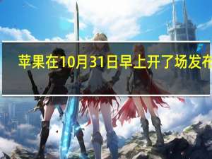 苹果在10月31日早上开了场发布会
