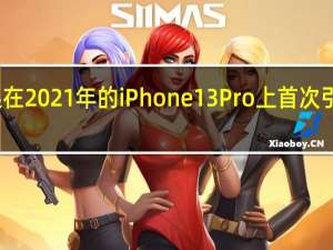 苹果在2021年的iPhone13Pro上首次引入高刷屏