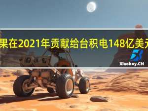 苹果在2021年贡献给台积电148亿美元的营收