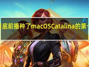 苹果在9月底前播种了macOSCatalina的第十个开发者Beta