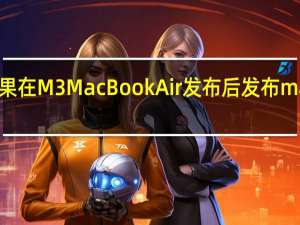 苹果在 M3 MacBook Air 发布后发布 macOS 14.4 RC