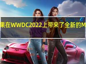 苹果在 WWDC 2022 上带来了全新的 M2 处理器