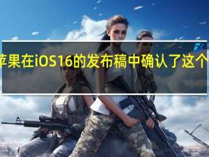 苹果在iOS16的发布稿中确认了这个新功能