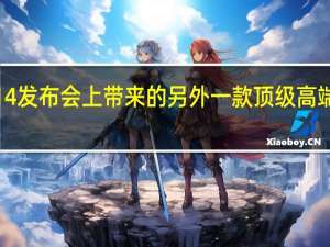 苹果在iPhone14发布会上带来的另外一款顶级高端设备正式开启首发了