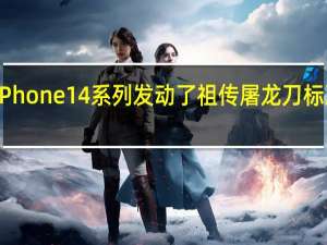 苹果在iPhone14系列发动了祖传屠龙刀标准版明显减配