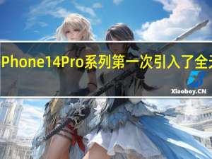 苹果在iPhone14Pro系列第一次引入了全天候显示功能