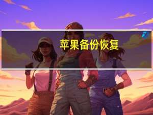 苹果备份恢复（苹果备份恢复）