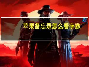 苹果备忘录怎么看字数