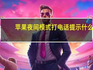 苹果夜间模式打电话提示什么（苹果夜间模式）