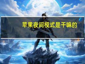 苹果夜间模式是干嘛的（苹果夜间模式）