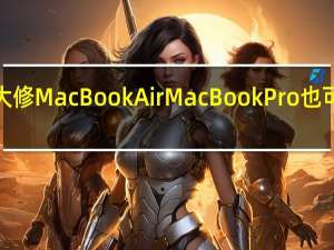 苹果大修MacBookAir MacBookPro也可以尝尝M2