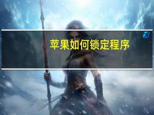 苹果如何锁定程序
