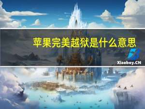 苹果完美越狱是什么意思（苹果4完美越狱）