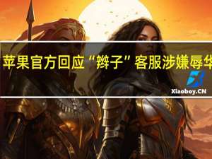 苹果官方回应“辫子”客服涉嫌辱华争议:系美国女员工 到底什么情况嘞
