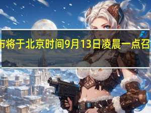 苹果官方宣布将于北京时间9月13日凌晨一点召开秋季新品发布会