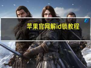 苹果官网解id锁教程（苹果官网解除限购）