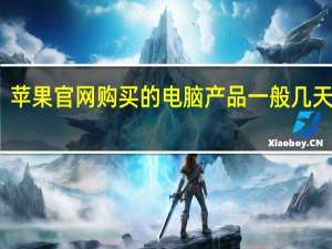 苹果官网购买的电脑产品一般几天到货