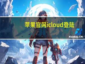 苹果官网icloud登陆（iCloud）
