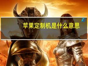 苹果定制机是什么意思（定制机是什么意思）