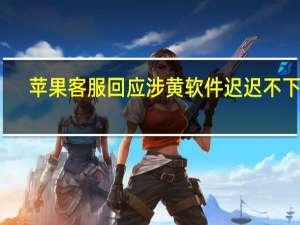 苹果客服回应涉黄软件迟迟不下架#