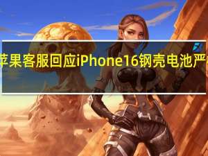 苹果客服回应iPhone16钢壳电池 严格质检，安全无虞