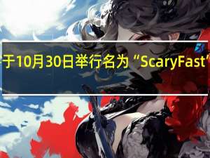 苹果宣布将于10月30日举行名为“Scary Fast”的产品发布活动