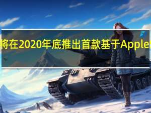 苹果宣布将在2020年底推出首款基于AppleSilicon的Macs