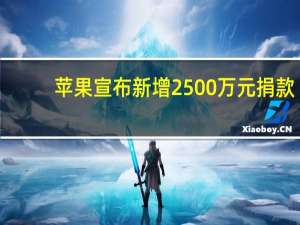苹果宣布新增2500万元捐款