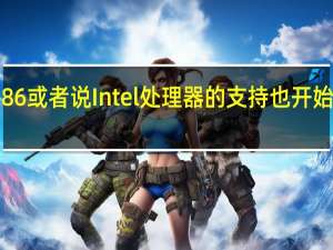 苹果对于老x86或者说Intel处理器的支持也开始变得意兴阑珊起来