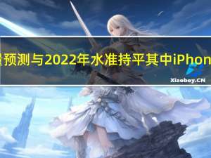 苹果对今年iPhone总产量预测与2022年水准持平 其中iPhone 15系列为8500万支左右