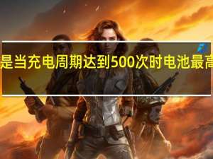 苹果对此的标准是当充电周期达到500次时电池最高可保持初始容量的80%