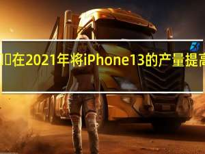 苹果将​​在2021年将iPhone13的产量提高到9000万部