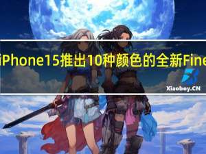 苹果将为iPhone15推出10种颜色的全新FineWoven保护壳