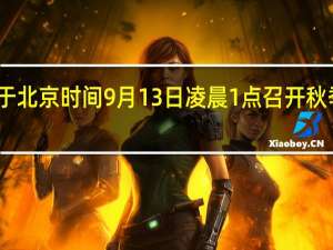 苹果将于北京时间9月13日凌晨1点召开秋季新品发布会