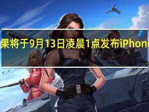 苹果将于9月13日凌晨1点发布iPhone15系列
