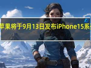 苹果将于9月13日发布iPhone15系列新品