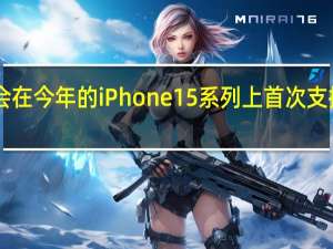 苹果将会在今年的iPhone15系列上首次支持WiFi6E规格