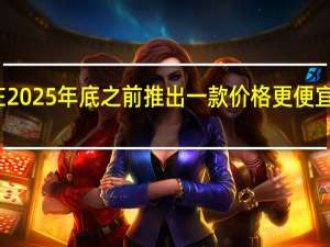 苹果将会在2025年底之前推出一款价格更便宜的空间计算产品