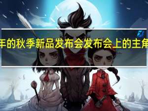 苹果将召开今年的秋季新品发布会发布会上的主角便是iPhone15系列